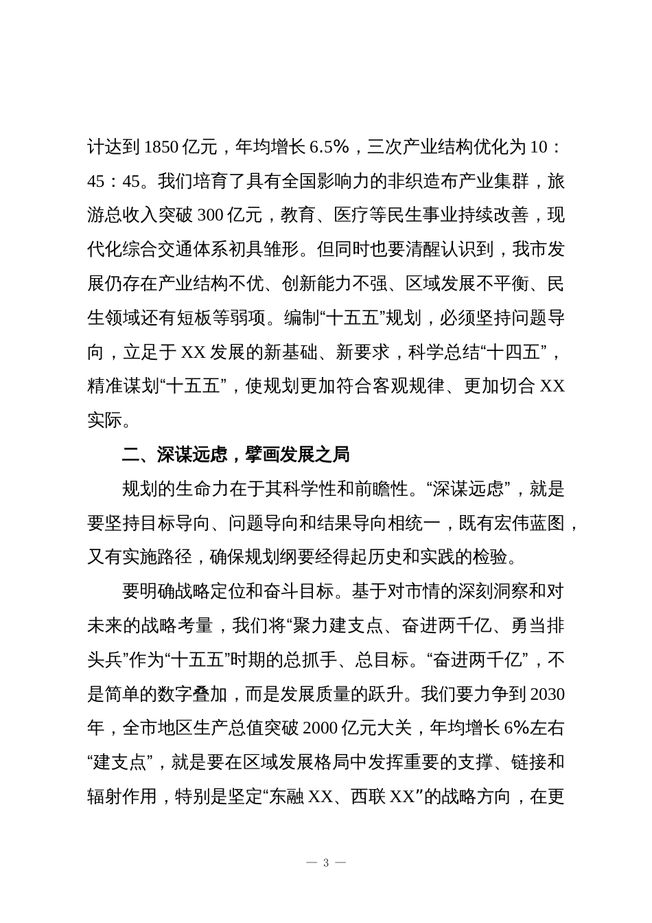 在XX市“十五五”规划纲要编制座谈会上的讲话_第3页