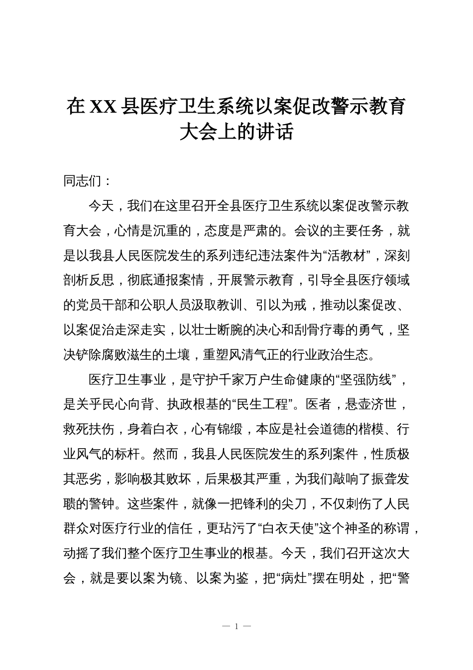 在XX县医疗卫生系统以案促改警示教育大会上的讲话_第1页