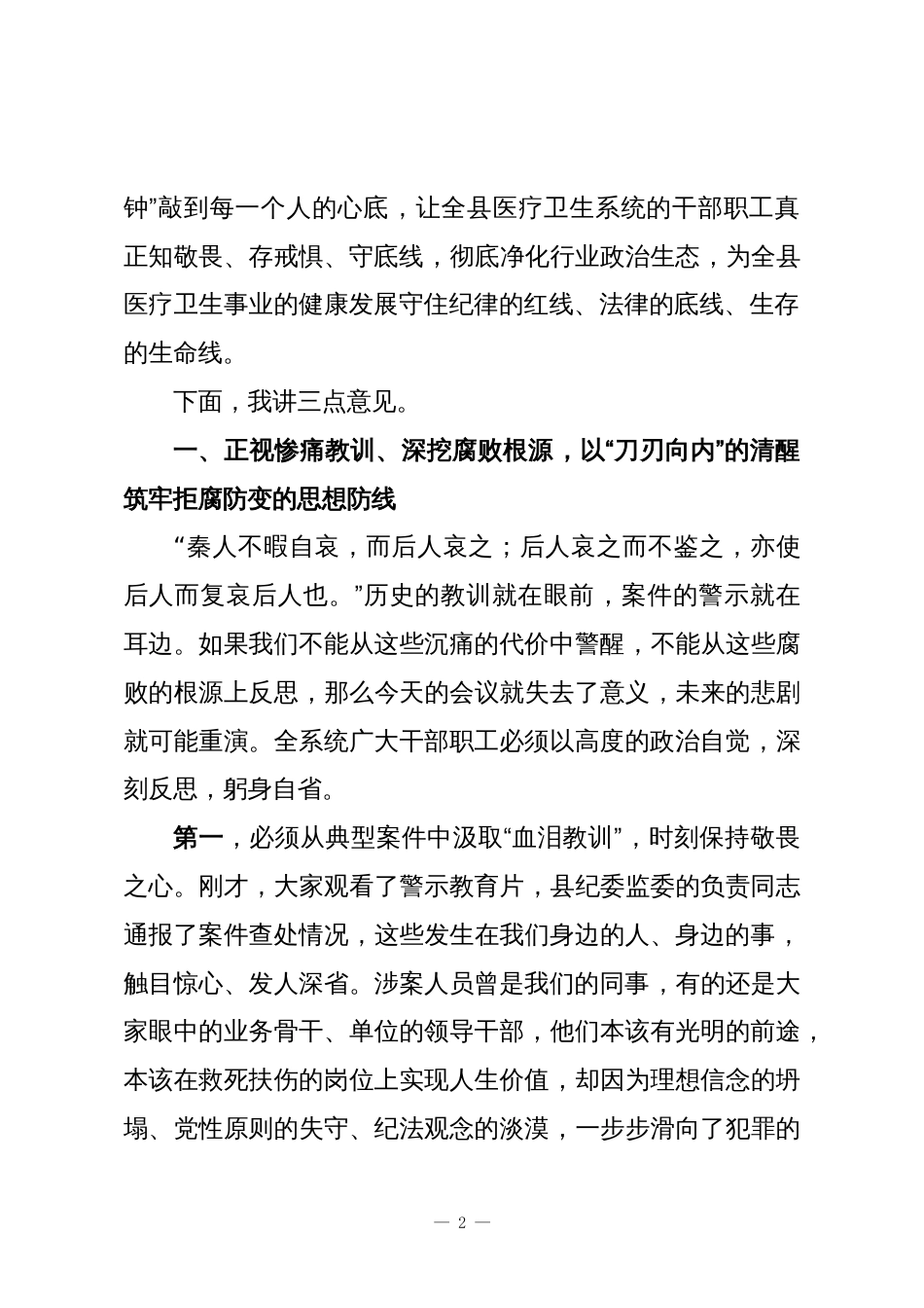 在XX县医疗卫生系统以案促改警示教育大会上的讲话_第2页