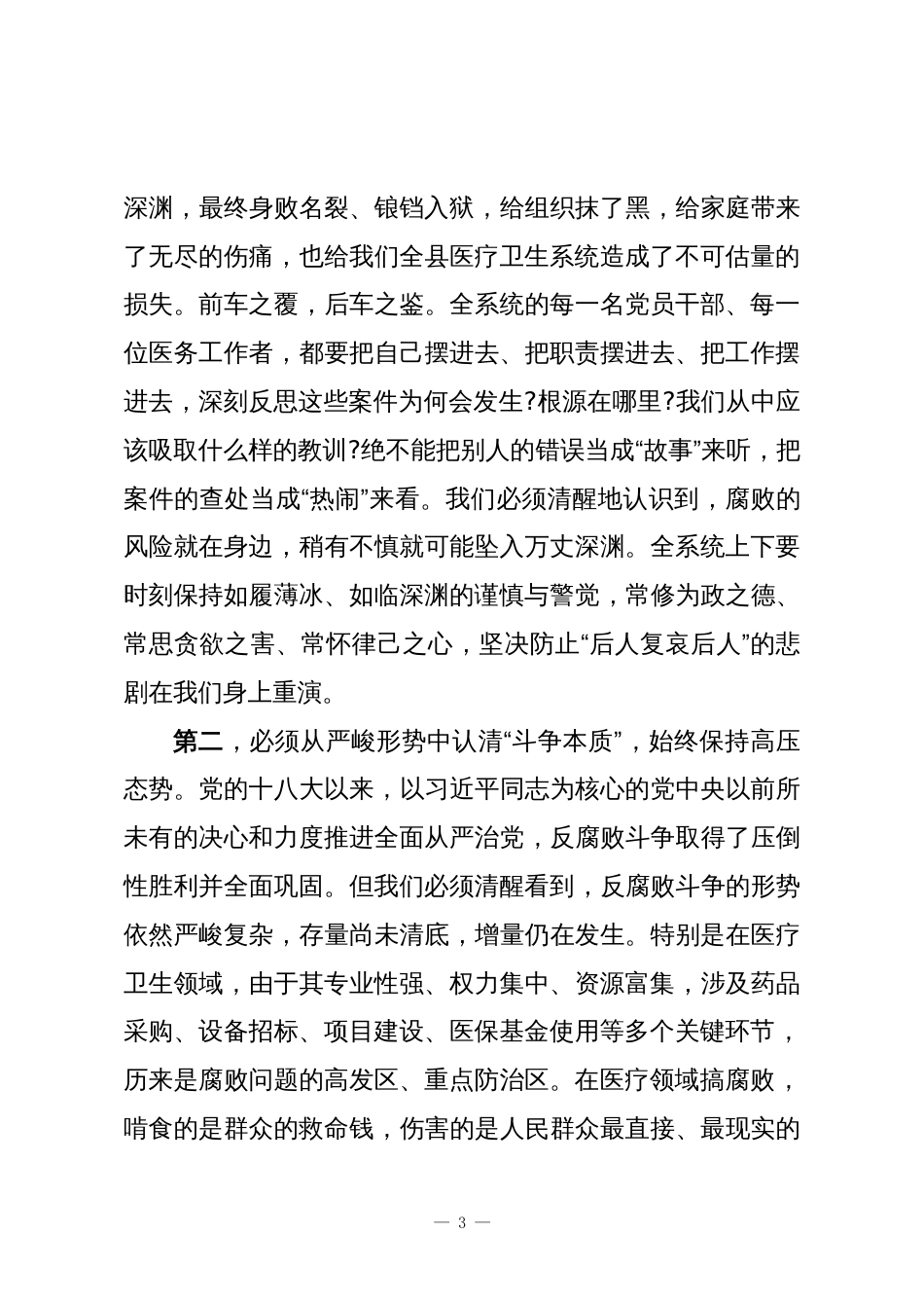 在XX县医疗卫生系统以案促改警示教育大会上的讲话_第3页