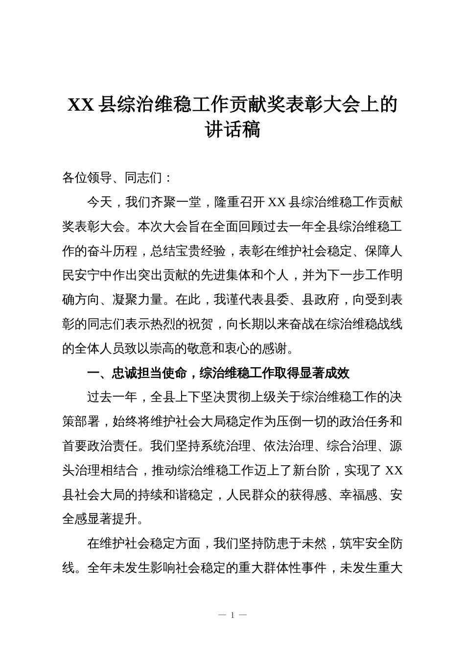 XX县综治维稳工作贡献奖表彰大会上的讲话稿_第1页