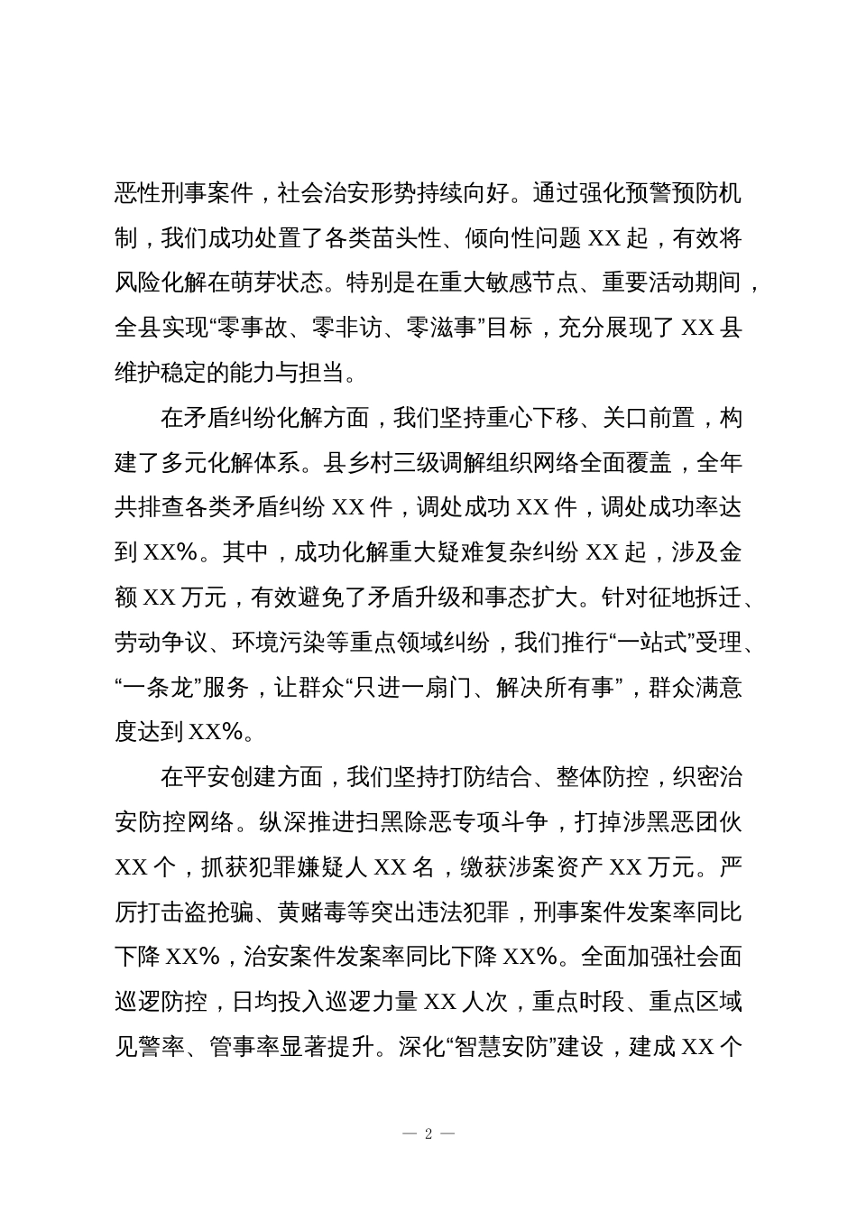 XX县综治维稳工作贡献奖表彰大会上的讲话稿_第2页