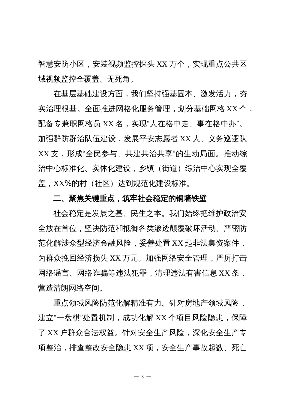 XX县综治维稳工作贡献奖表彰大会上的讲话稿_第3页