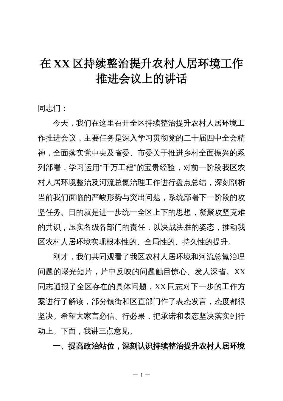 在XX区持续整治提升农村人居环境工作推进会议上的讲话_第1页