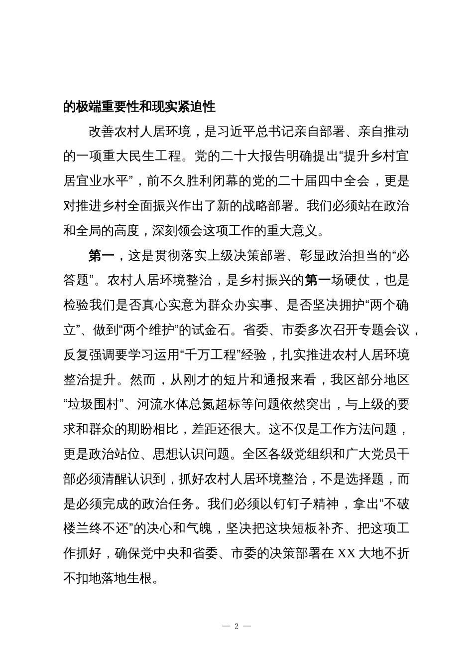 在XX区持续整治提升农村人居环境工作推进会议上的讲话_第2页
