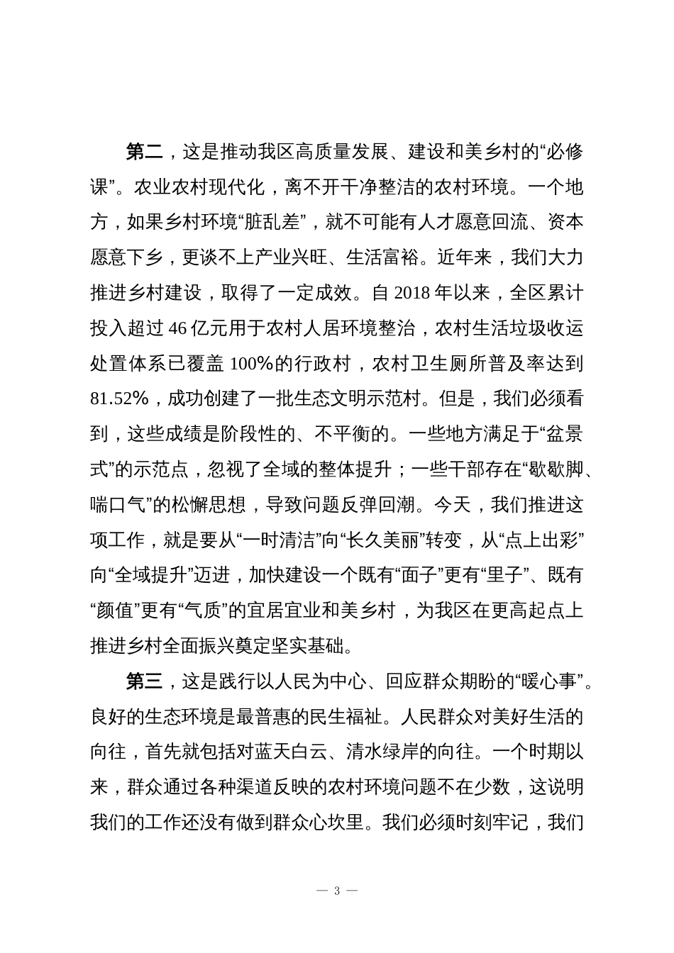 在XX区持续整治提升农村人居环境工作推进会议上的讲话_第3页