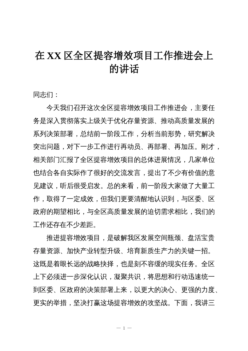 在XX区全区提容增效项目工作推进会上的讲话_第1页