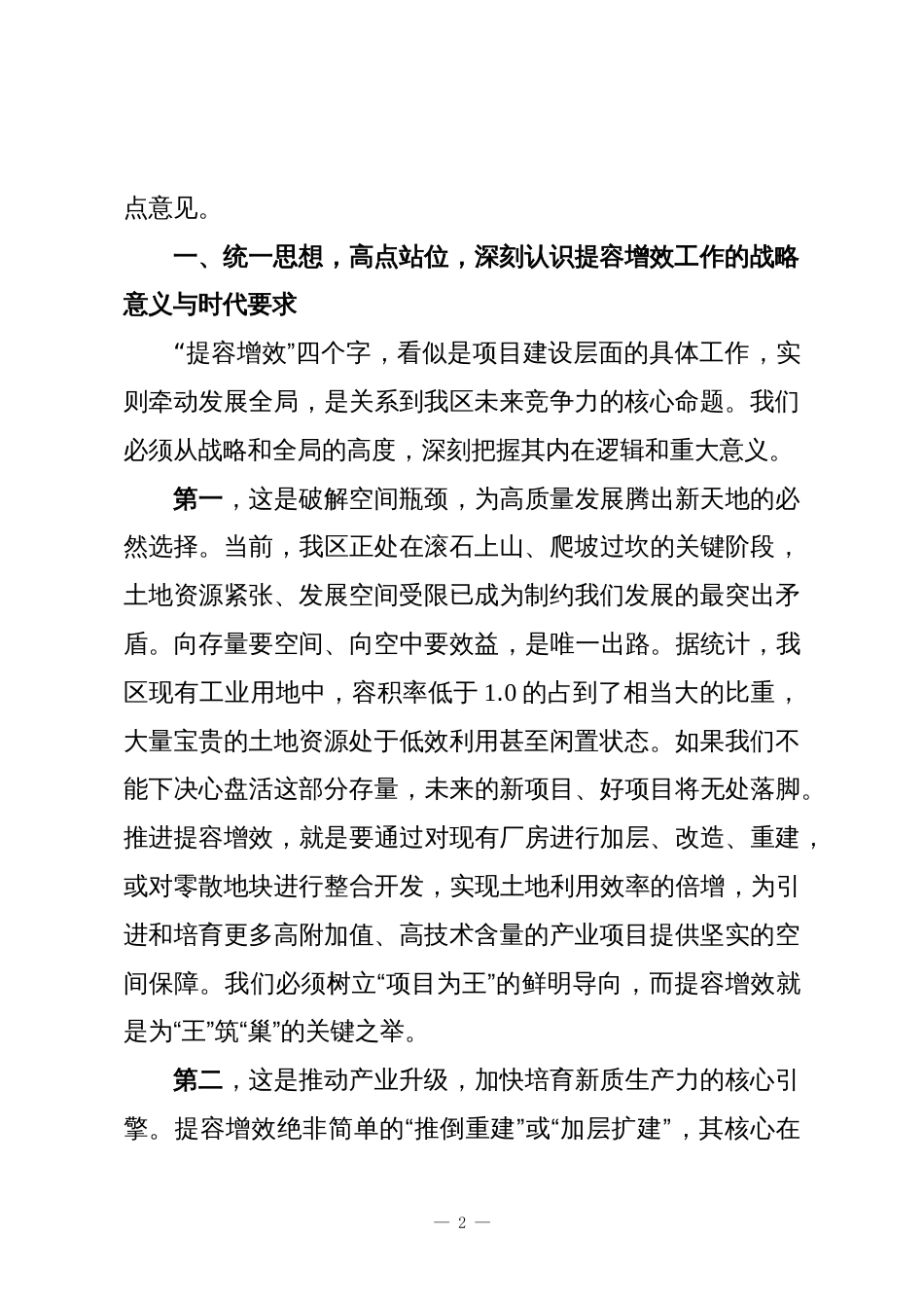 在XX区全区提容增效项目工作推进会上的讲话_第2页
