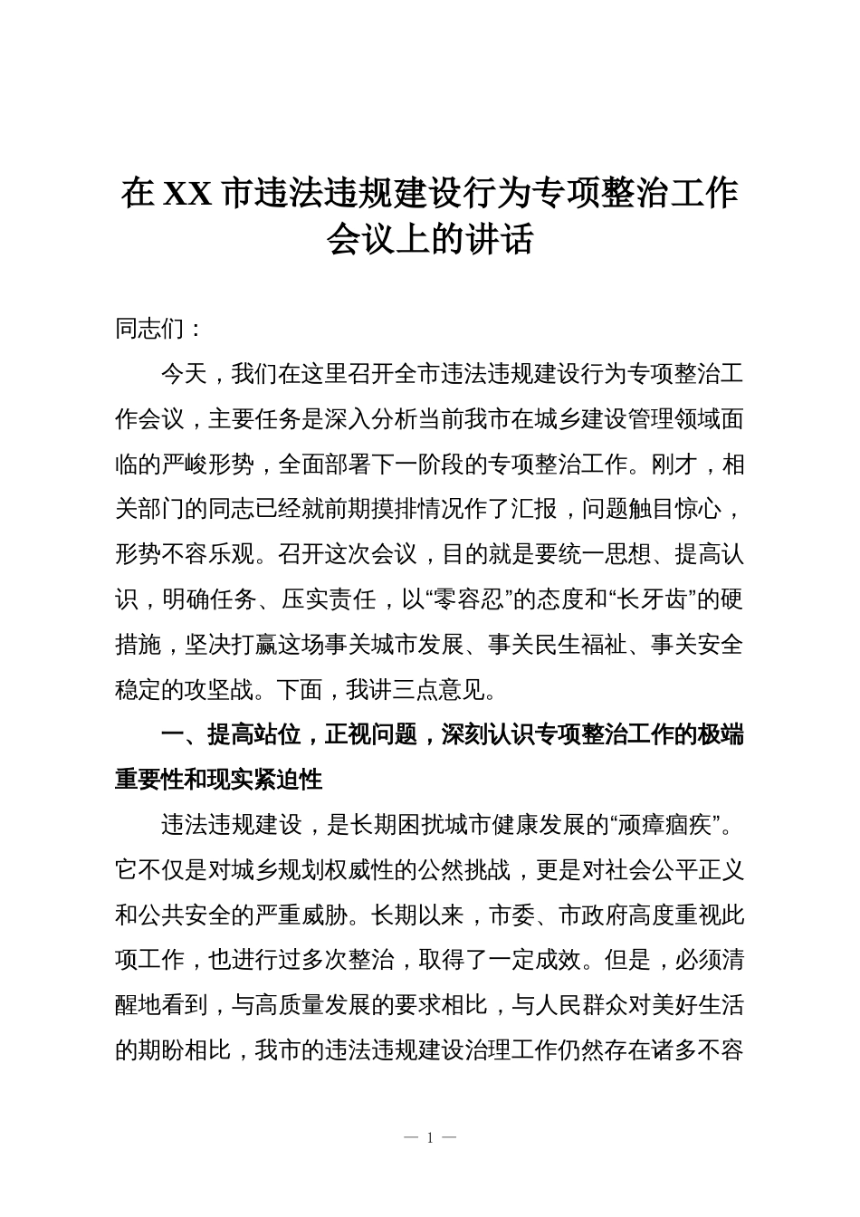 在XX市违法违规建设行为专项整治工作会议上的讲话_第1页
