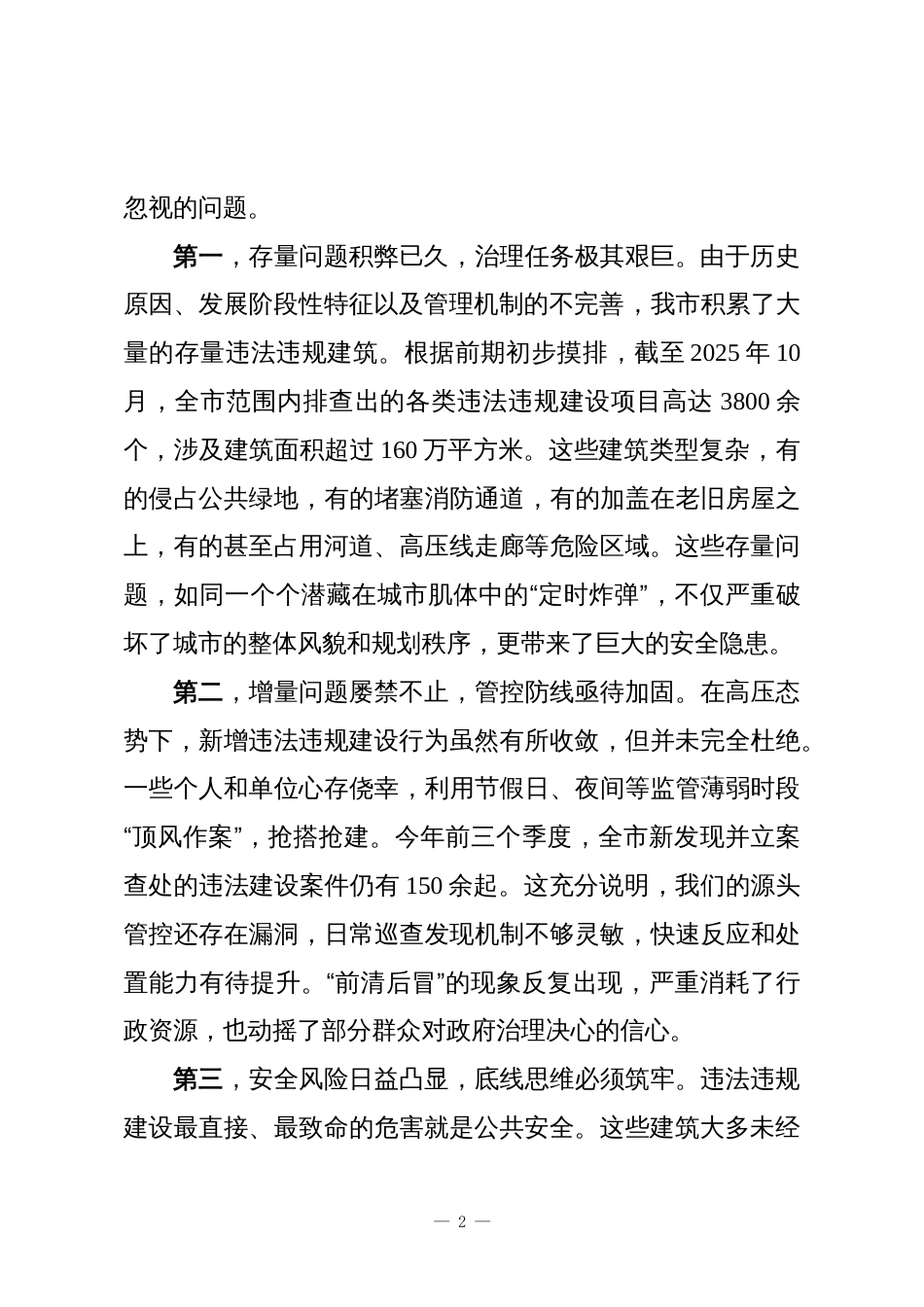 在XX市违法违规建设行为专项整治工作会议上的讲话_第2页