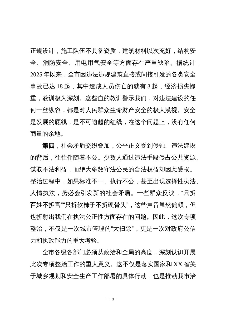 在XX市违法违规建设行为专项整治工作会议上的讲话_第3页