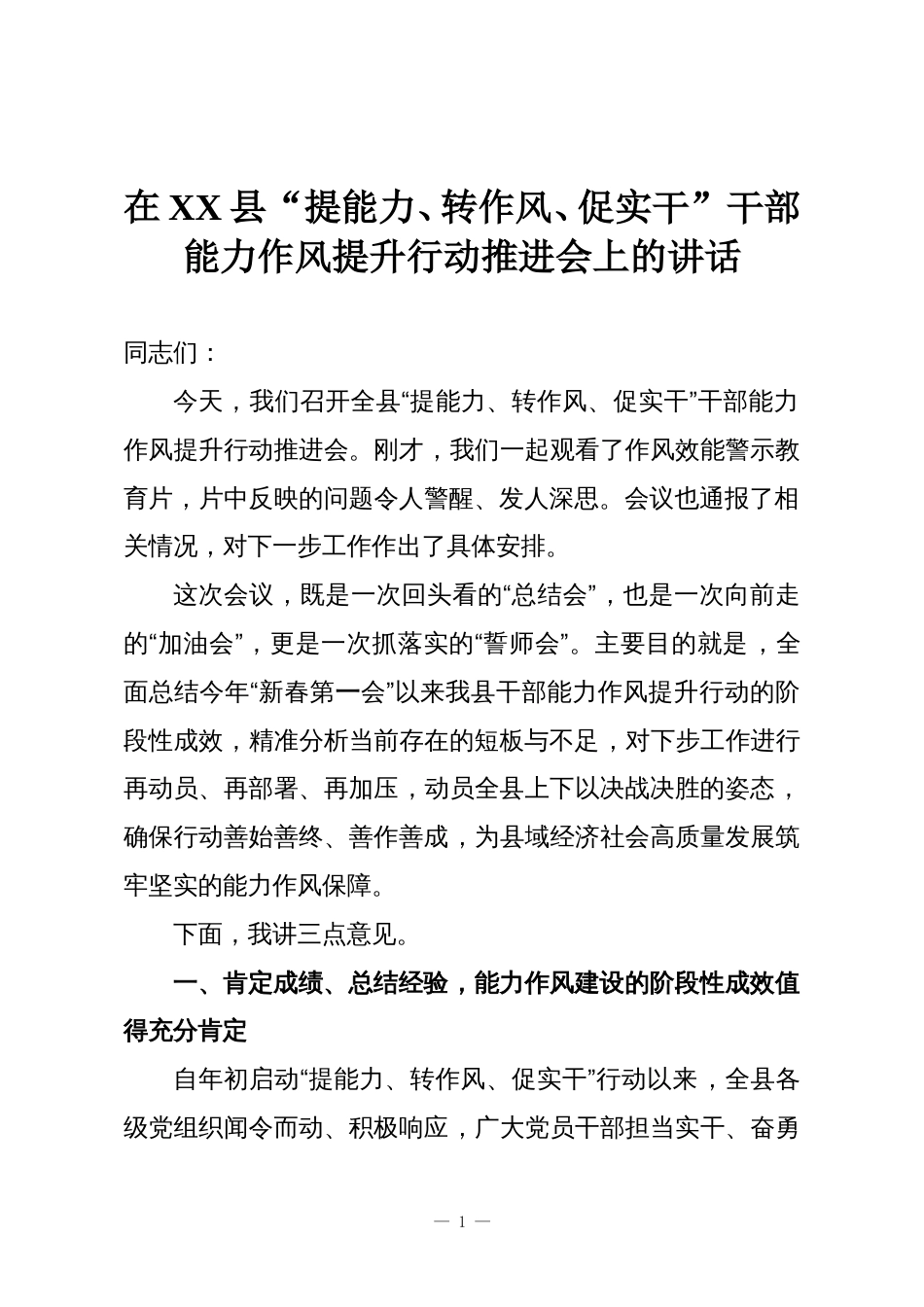 在XX县“提能力、转作风、促实干”干部能力作风提升行动推进会上的讲话_第1页