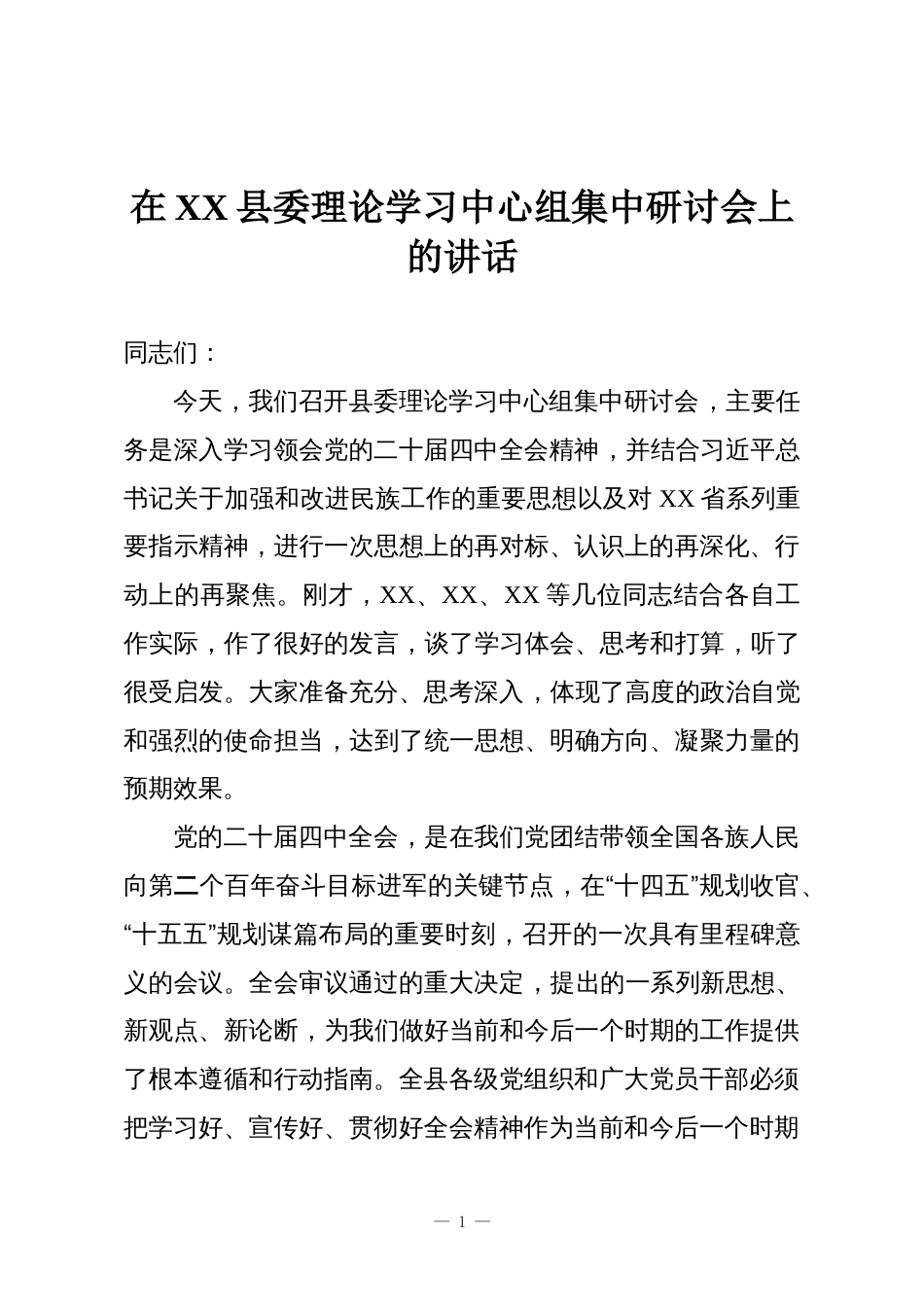 在XX县委理论学习中心组集中研讨会上的讲话_第1页