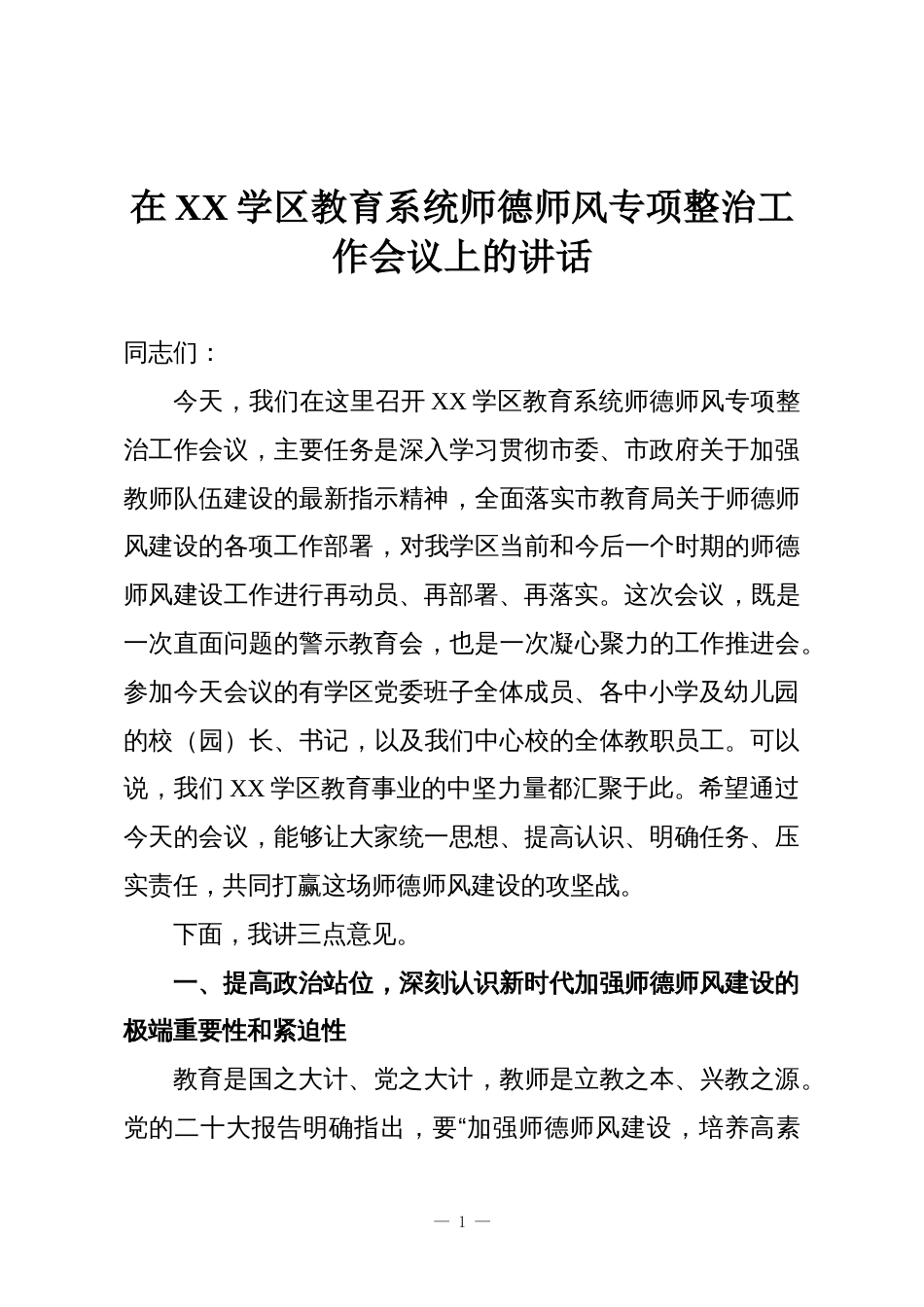 在XX学区教育系统师德师风专项整治工作会议上的讲话_第1页