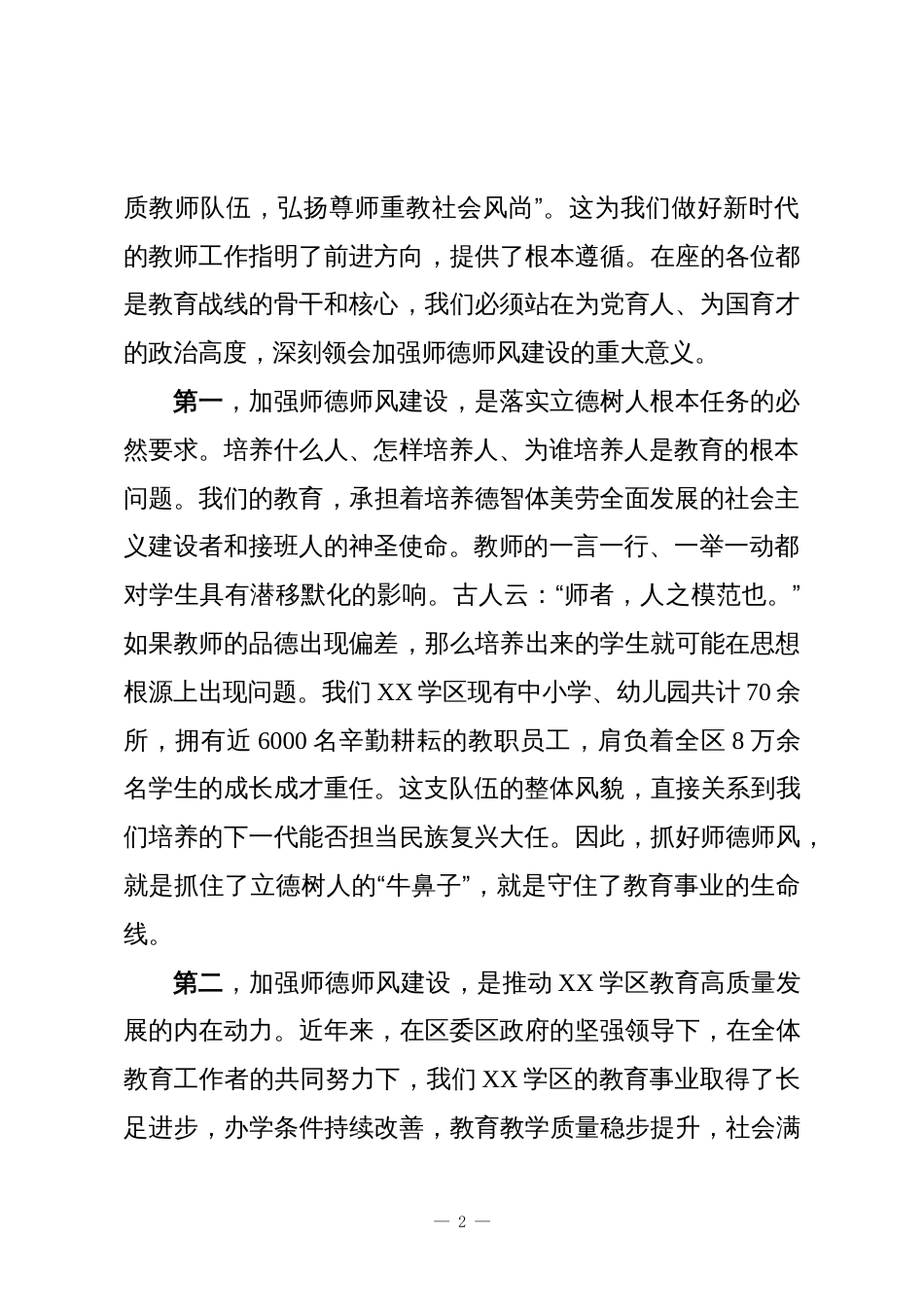 在XX学区教育系统师德师风专项整治工作会议上的讲话_第2页