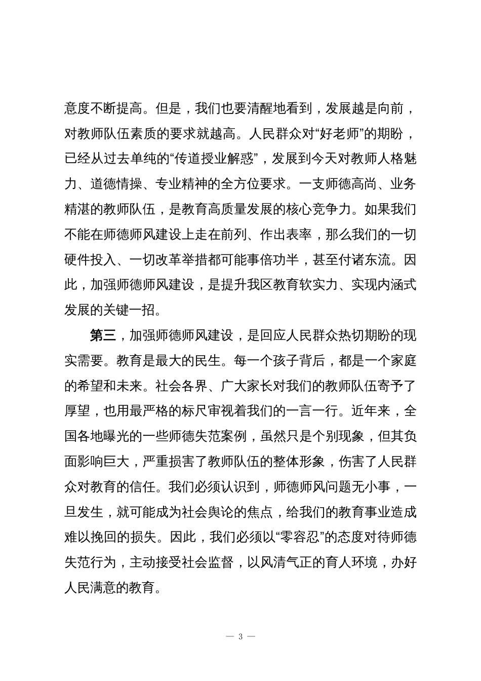 在XX学区教育系统师德师风专项整治工作会议上的讲话_第3页