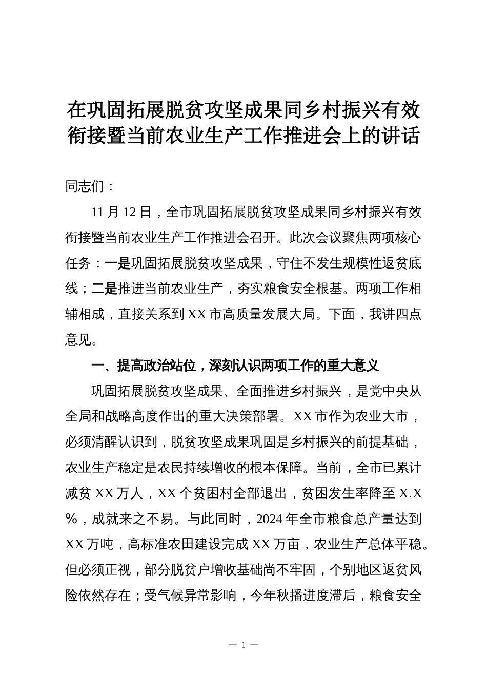 在巩固拓展脱贫攻坚成果同乡村振兴有效衔接暨当前农业生产工作推进会上的讲话_第1页