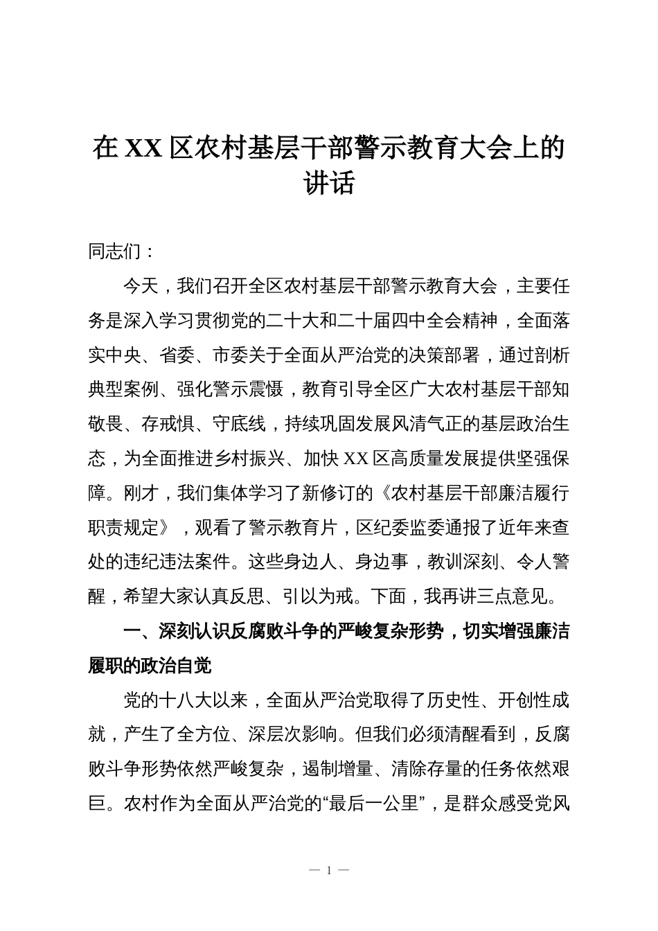在XX区农村基层干部警示教育大会上的讲话_第1页