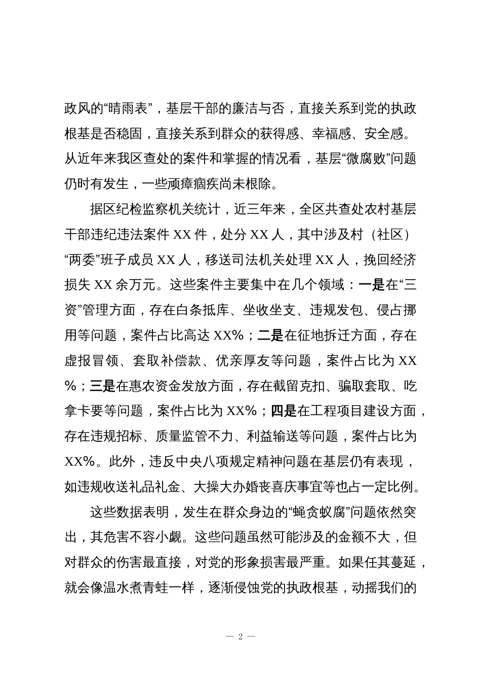 在XX区农村基层干部警示教育大会上的讲话_第2页