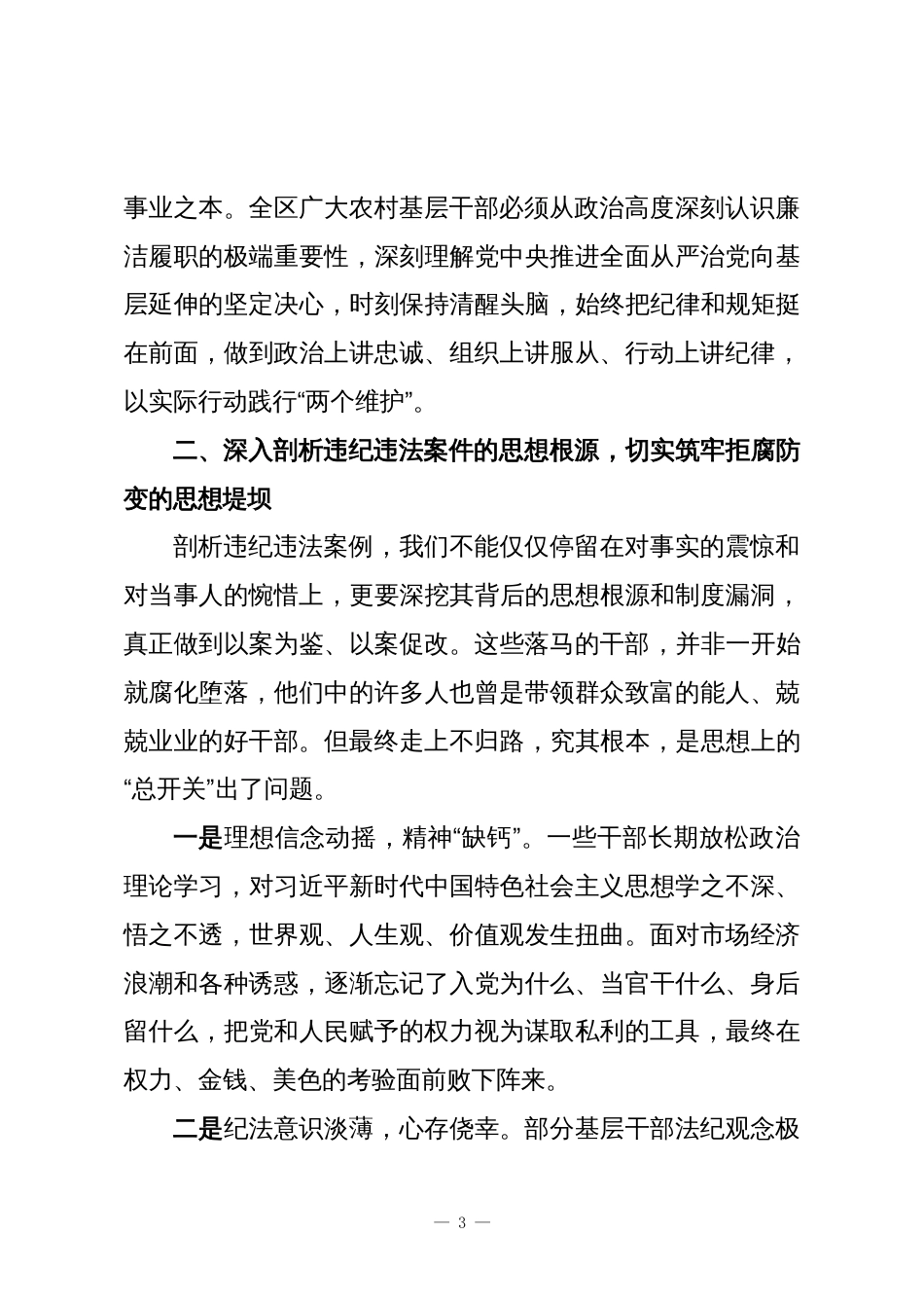 在XX区农村基层干部警示教育大会上的讲话_第3页