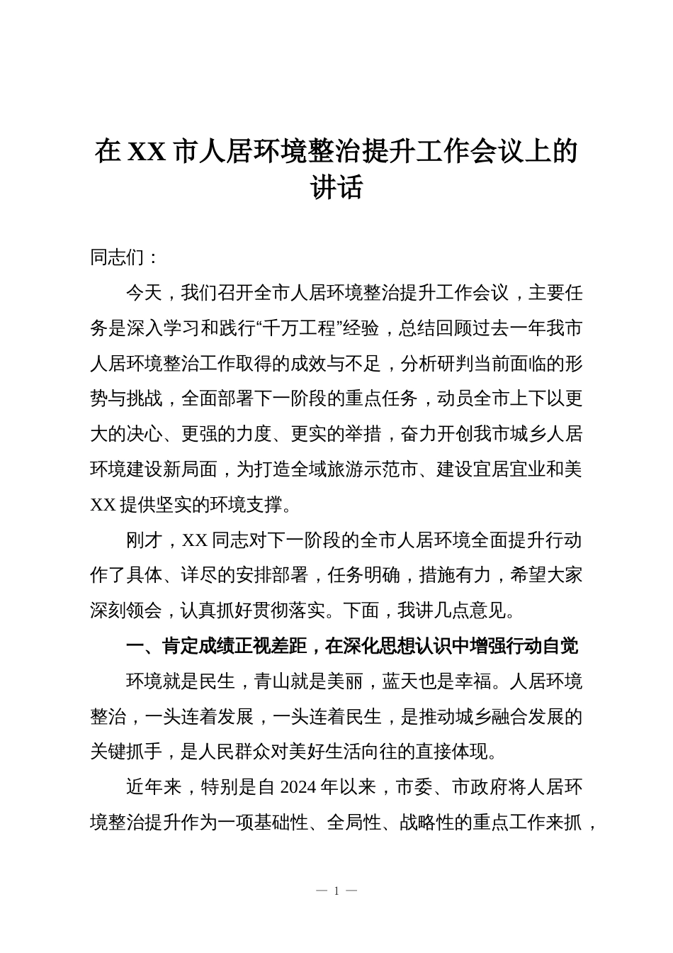 在XX市人居环境整治提升工作会议上的讲话_第1页