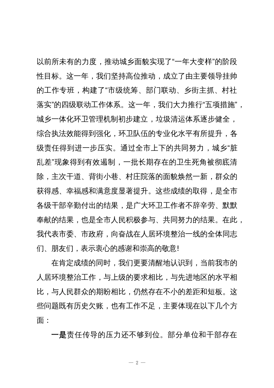 在XX市人居环境整治提升工作会议上的讲话_第2页