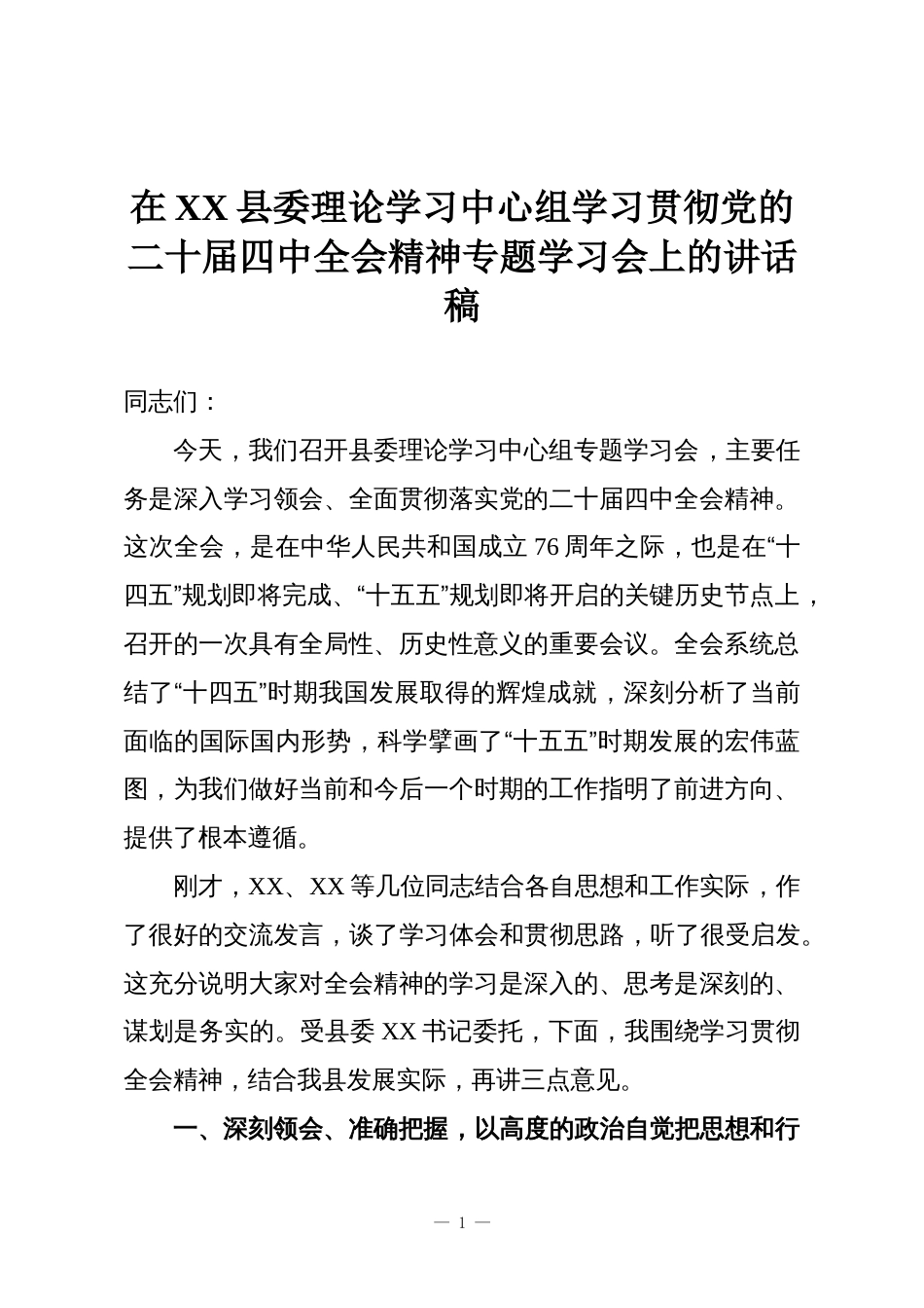 在XX县委理论学习中心组学习贯彻党的二十届四中全会精神专题学习会上的讲话稿_第1页
