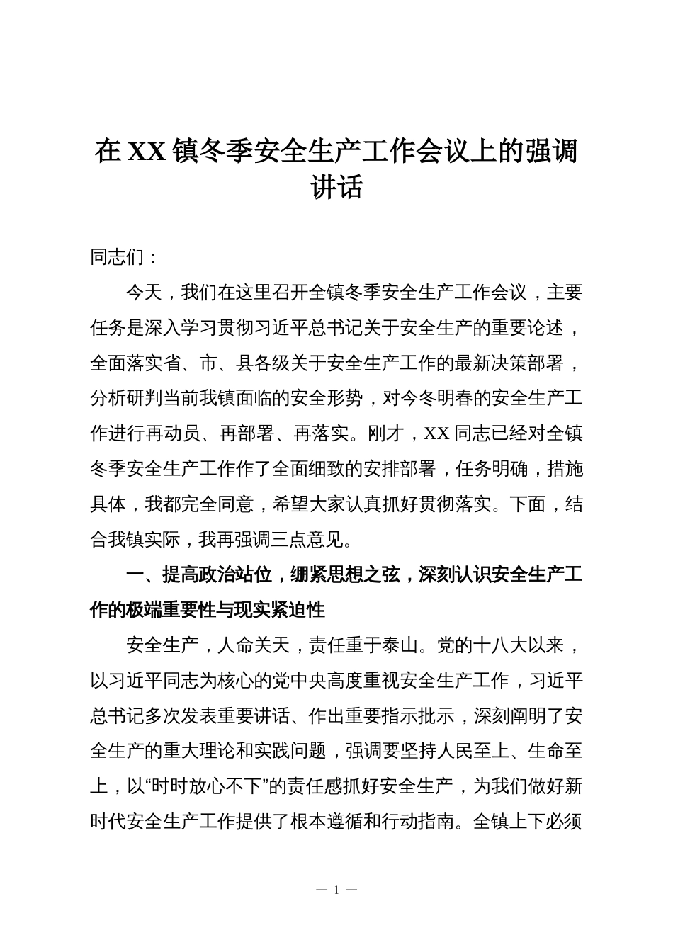 在XX镇冬季安全生产工作会议上的强调讲话_第1页