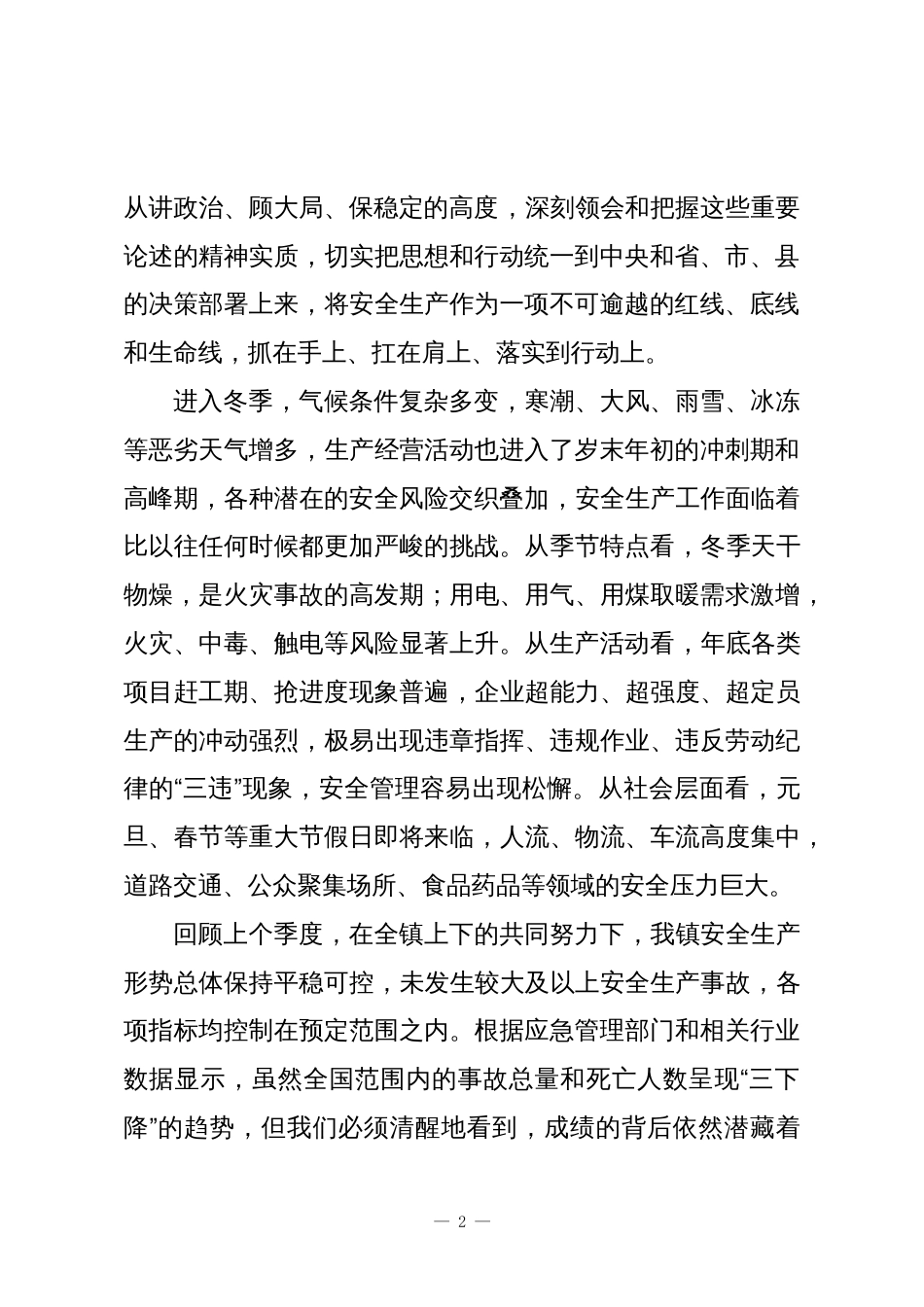 在XX镇冬季安全生产工作会议上的强调讲话_第2页