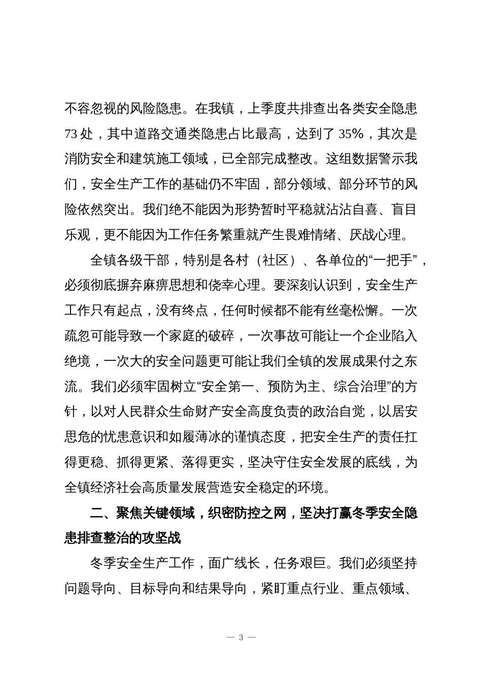 在XX镇冬季安全生产工作会议上的强调讲话_第3页