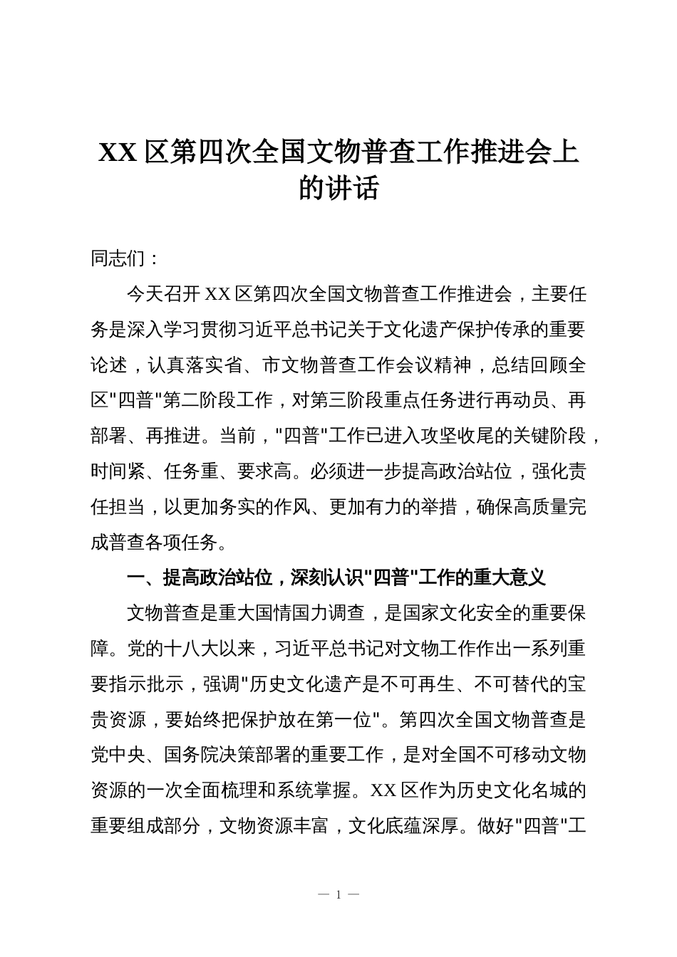 XX区第四次全国文物普查工作推进会上的讲话_第1页