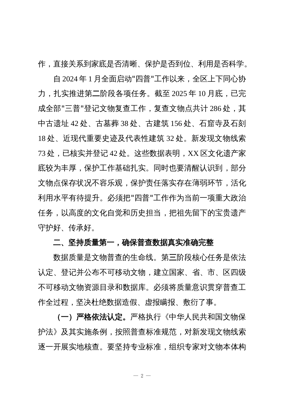 XX区第四次全国文物普查工作推进会上的讲话_第2页