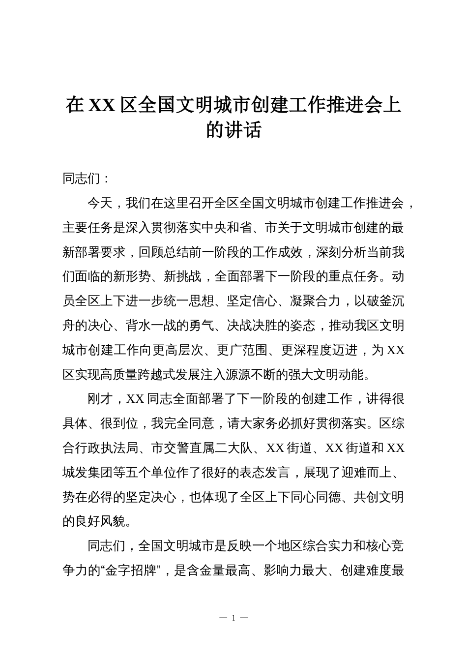在XX区全国文明城市创建工作推进会上的讲话_第1页