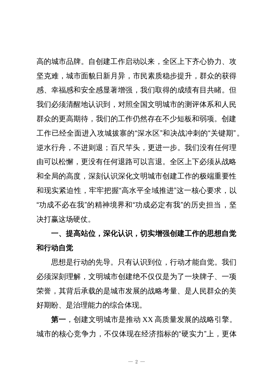 在XX区全国文明城市创建工作推进会上的讲话_第2页