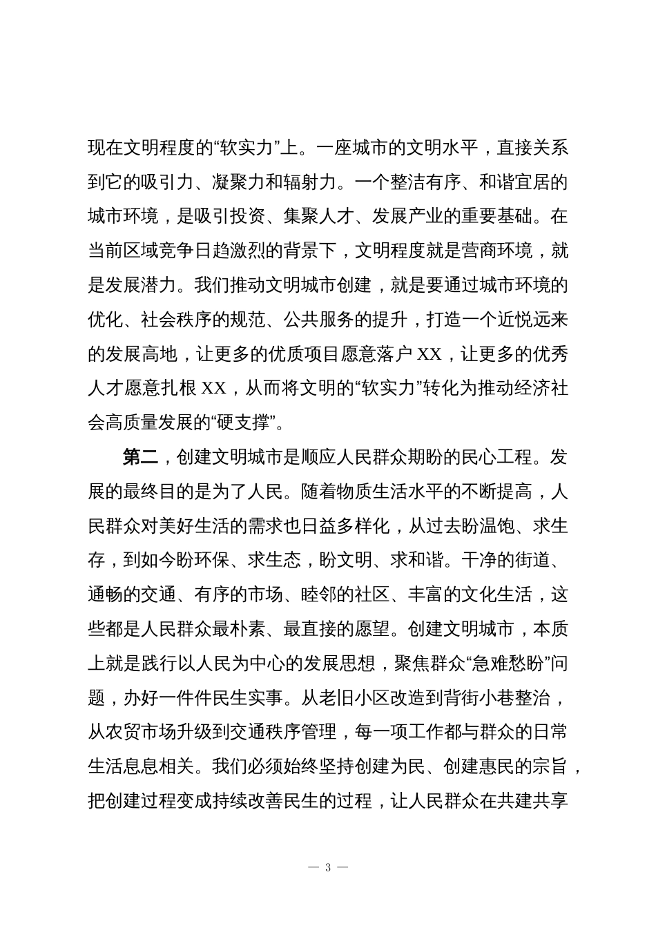 在XX区全国文明城市创建工作推进会上的讲话_第3页