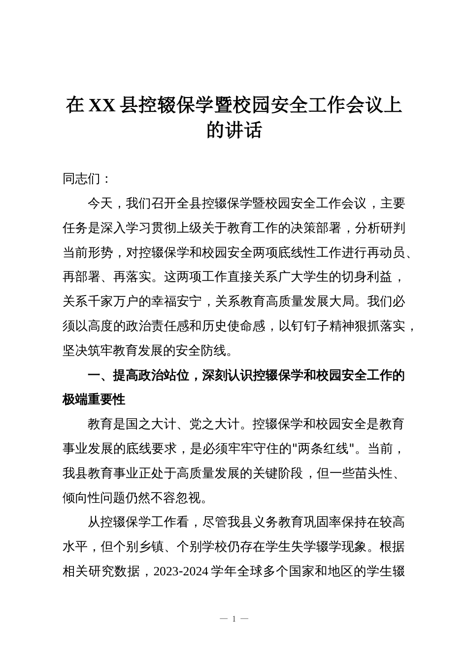 在XX县控辍保学暨校园安全工作会议上的讲话_第1页