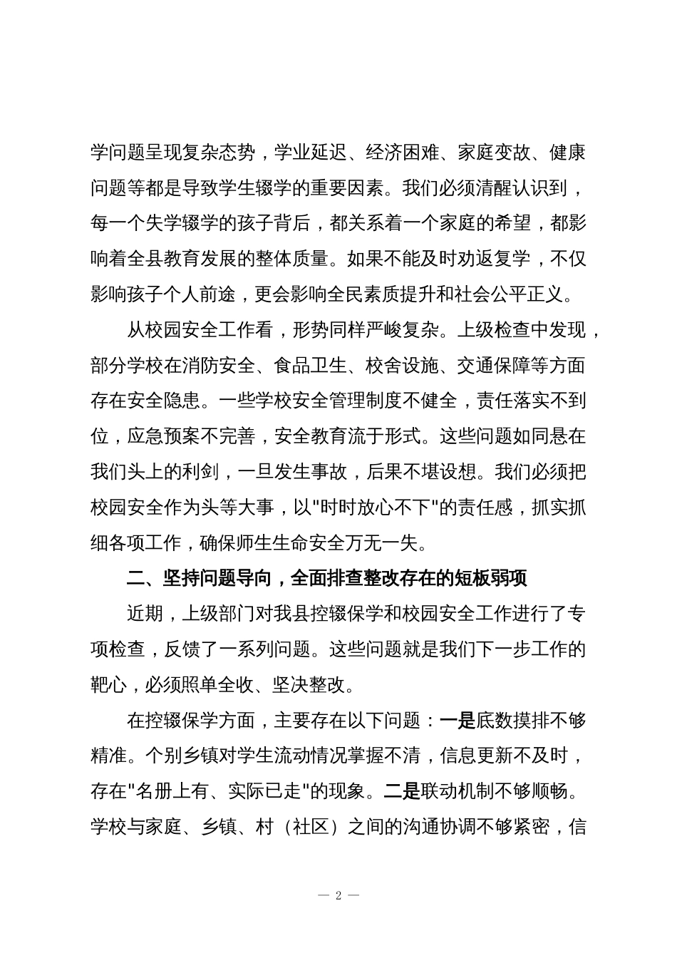 在XX县控辍保学暨校园安全工作会议上的讲话_第2页
