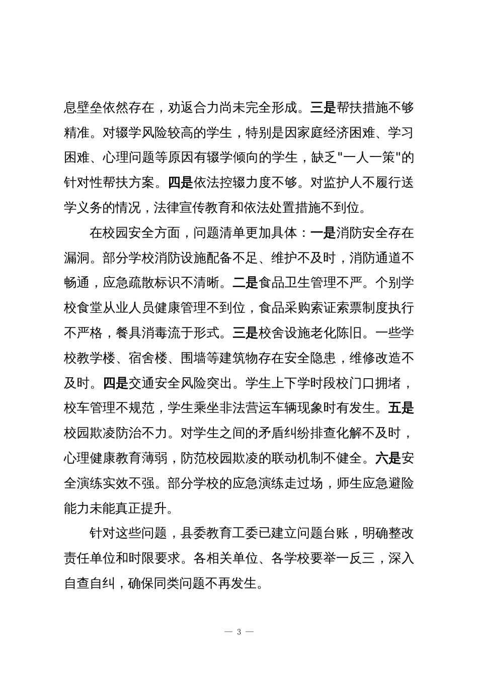在XX县控辍保学暨校园安全工作会议上的讲话_第3页