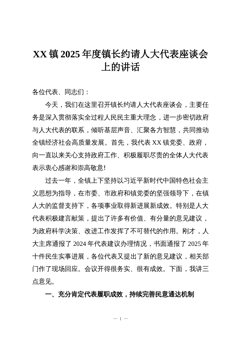 XX镇2025年度镇长约请人大代表座谈会上的讲话_第1页