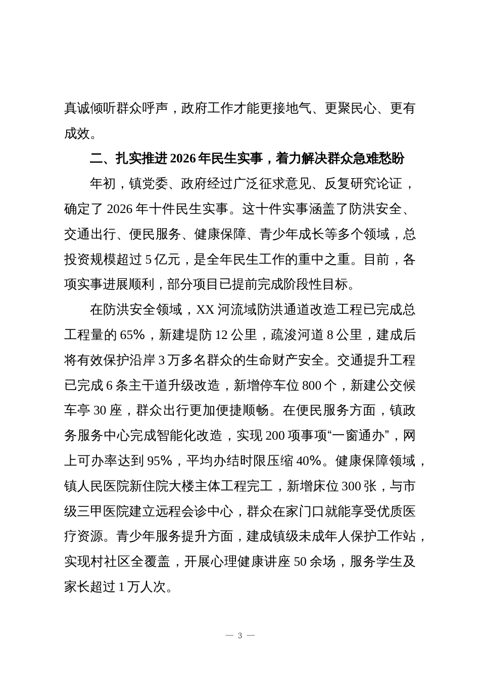 XX镇2025年度镇长约请人大代表座谈会上的讲话_第3页