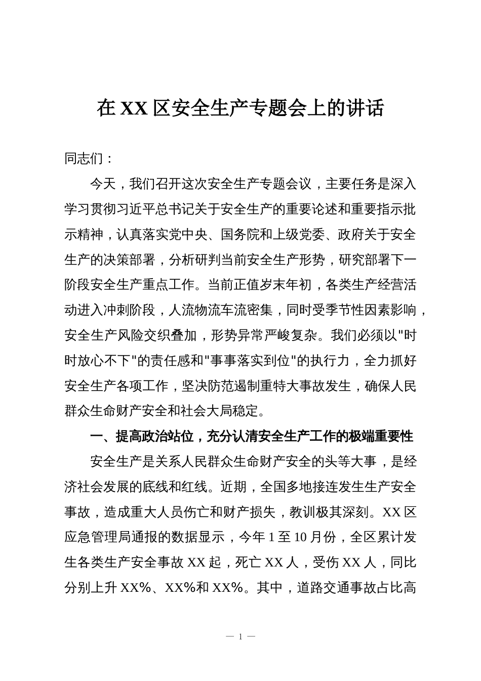 在XX区安全生产专题会上的讲话_第1页