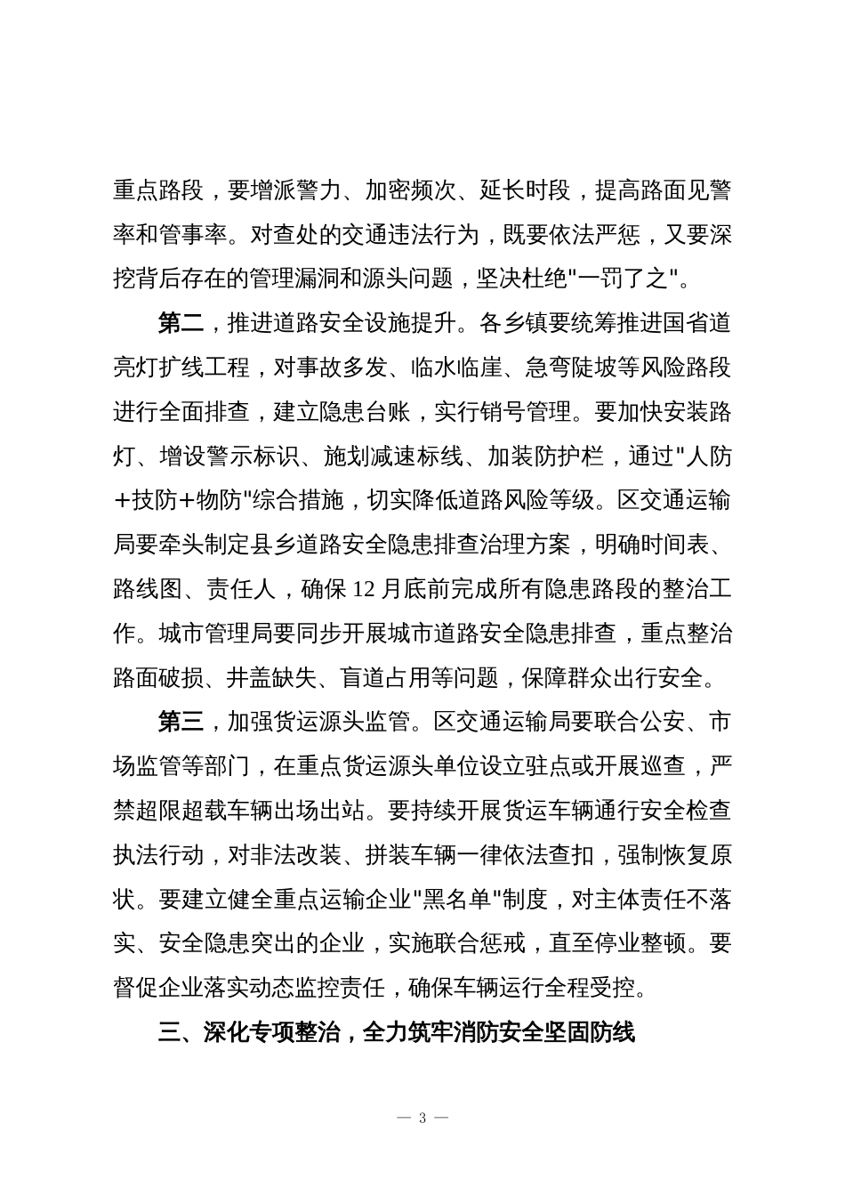 在XX区安全生产专题会上的讲话_第3页