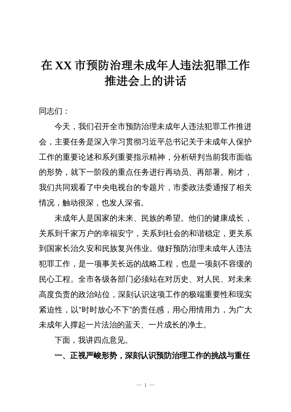 在XX市预防治理未成年人违法犯罪工作推进会上的讲话_第1页