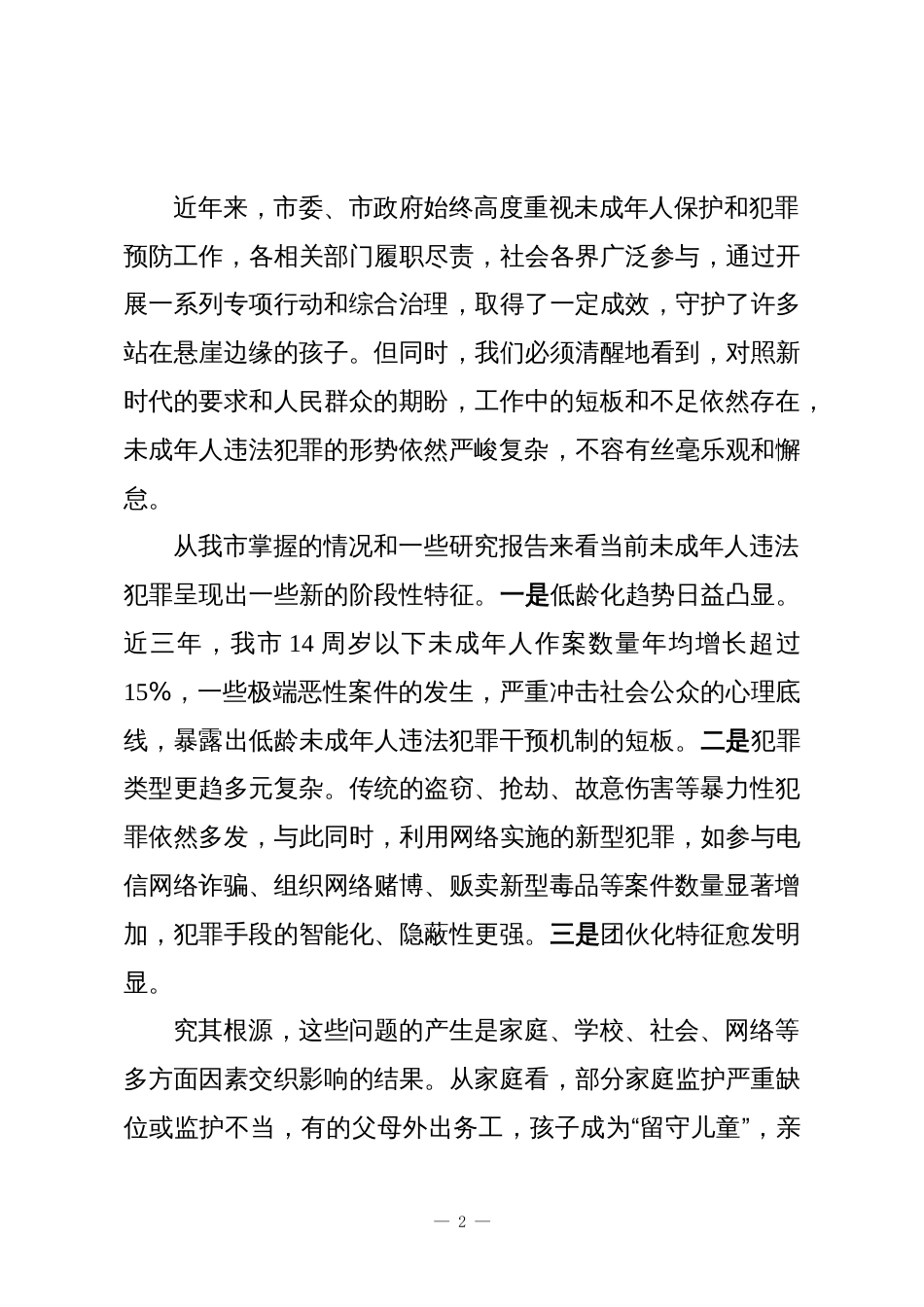 在XX市预防治理未成年人违法犯罪工作推进会上的讲话_第2页