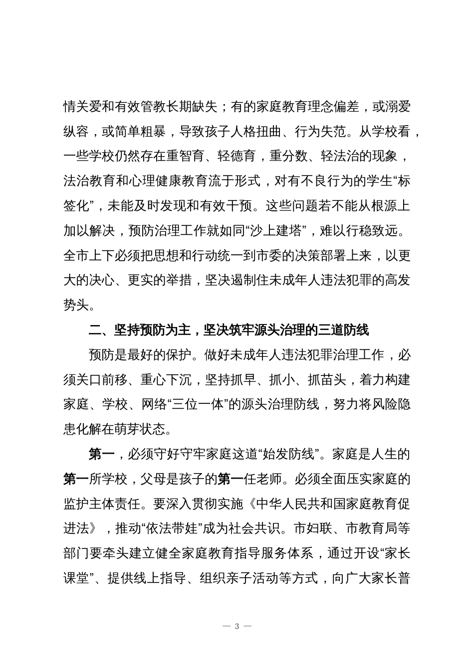 在XX市预防治理未成年人违法犯罪工作推进会上的讲话_第3页