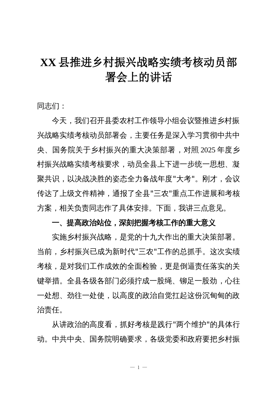 XX县推进乡村振兴战略实绩考核动员部署会上的讲话_第1页