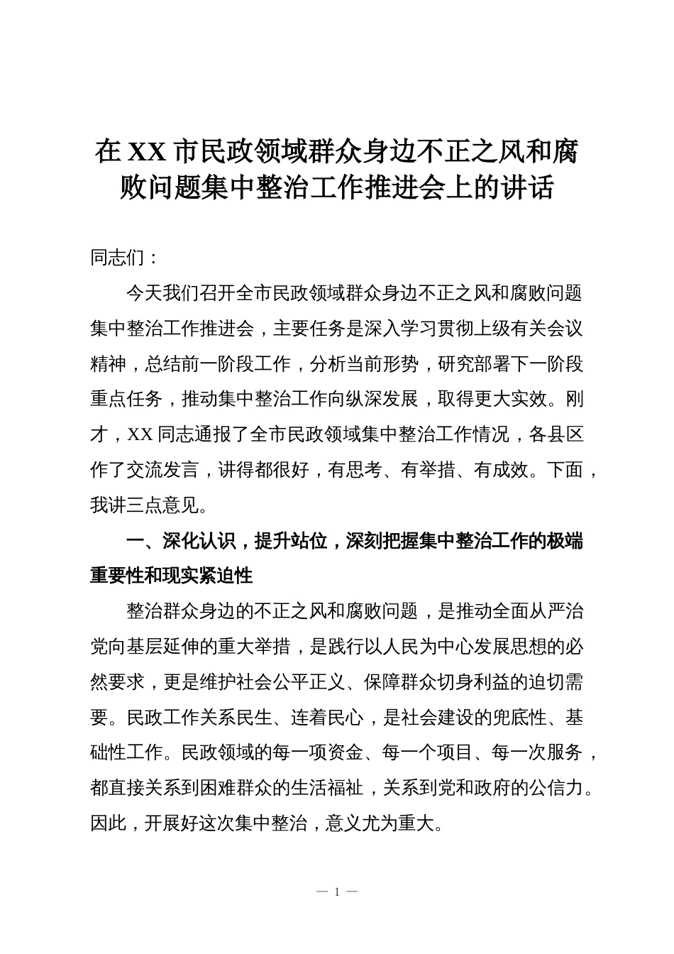 在XX市民政领域群众身边不正之风和腐败问题集中整治工作推进会上的讲话_第1页