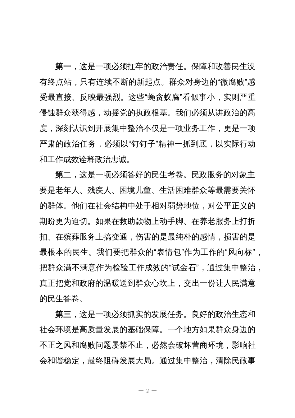 在XX市民政领域群众身边不正之风和腐败问题集中整治工作推进会上的讲话_第2页