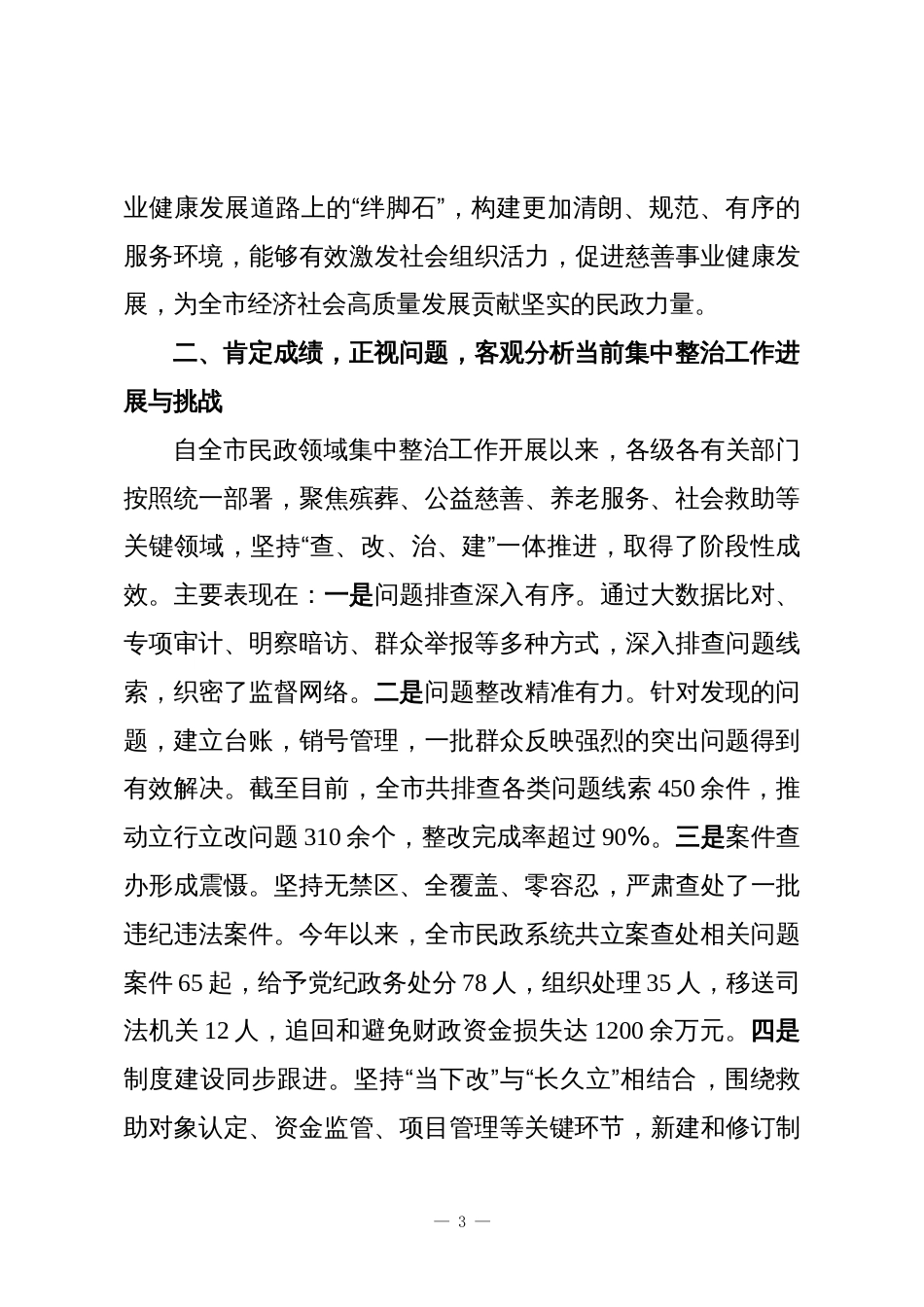 在XX市民政领域群众身边不正之风和腐败问题集中整治工作推进会上的讲话_第3页