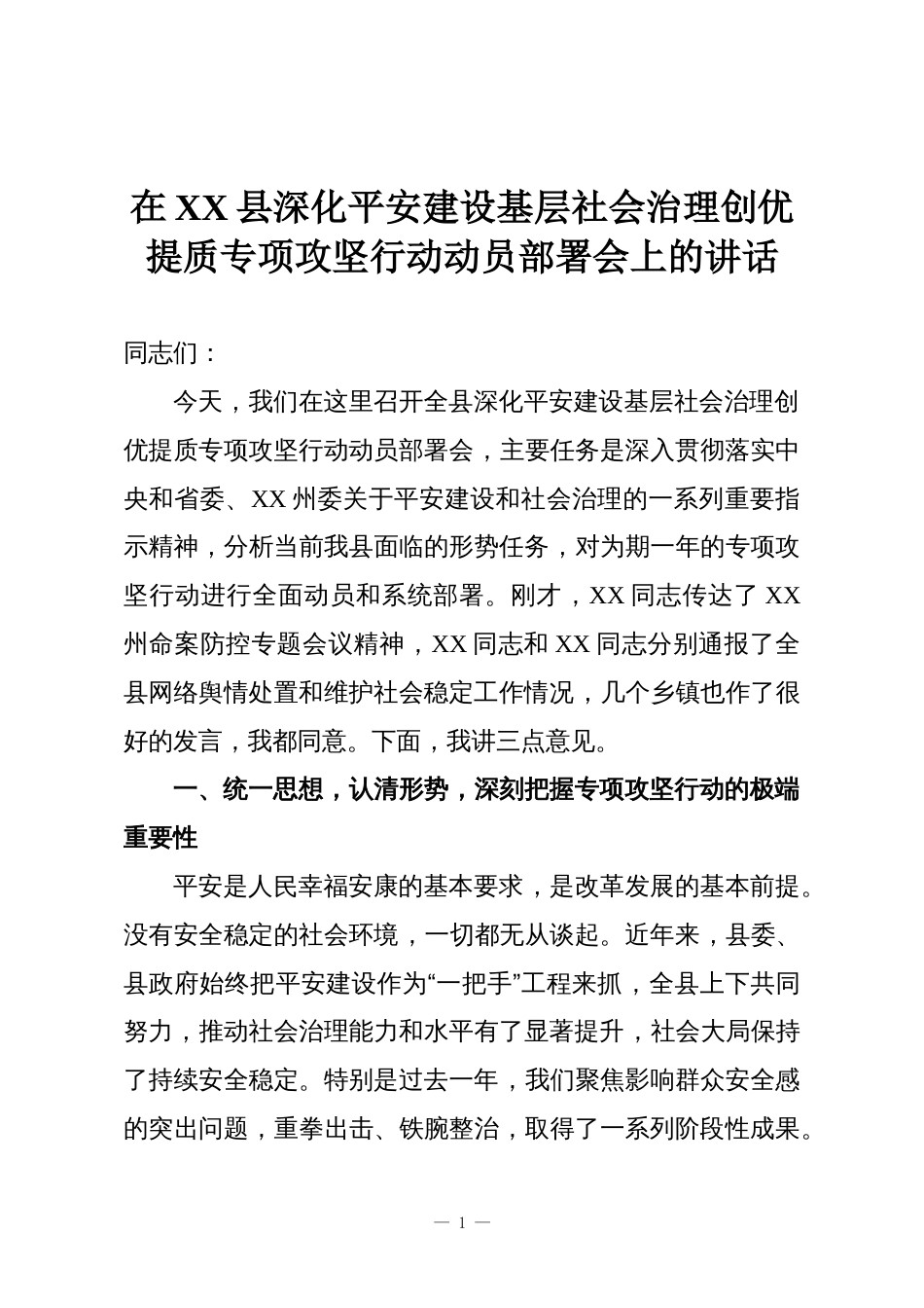 在XX县深化平安建设基层社会治理创优提质专项攻坚行动动员部署会上的讲话_第1页